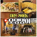 댕댕이루 | 대전 가양동 어묵 맛집 오댕댕이 소량 주문 가능! 혼술 하기 좋은 이자카야 분위기 후기