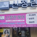 군산미용실 신정란헤어