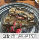 고창 월곡리 현지인 추천 장어 맛집 : 기절초풍천장어