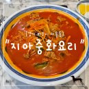지아중화요리
