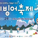 2023년 강원도 겨울축제 - 인제빙어축제, 홍천강꽁꽁축제 이미지