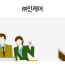 (주)인케어 일반사무 및 고객상담관리 신규직원모집 (신입/경력가능) 이미지