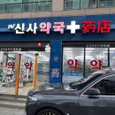 신사약국 이미지