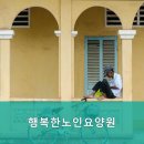 행복한노인요양원 | 편안하고 친절한! 강북구요양원,수유동요양원 행복한노인요양원 편안함과 친절함이 가득한 곳