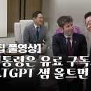 이 대통령 ChatGPT의 아버지, 샘 알트만 오픈AI CEO 접견 이미지