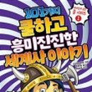 어린이 세계사 이야기 이미지