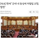 [속보] 헌재 "군대 내 동성애 처벌법 조항, 합헌" 이미지