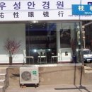 우성안경원 이미지