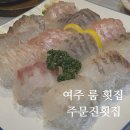 세종로237번길 | 여주 횟집 주문진횟집 가족외식 내돈내산