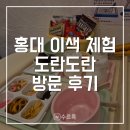 도란도란 | [홍대] 철판 아이스크림 만들기, 홍대 도란도란 후기 | 예약, 가격 등 | 이색 데이트 추천