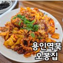 명지대역 | 처인구 명지대역 맛집 오봉집 용인역북점 직화 제육낙지볶음 점심특선