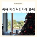 클램 | [강원/동해] 오션뷰 동해대형카페 추천 베이커리카페 클램 후기(Feat.강릉 안목 엘빈)