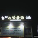 노랑통닭 고읍점 이미지