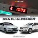 📢 인코브 르노 SM6 / QM6 안전벨트 경고등 시계 ❗❗ 이미지