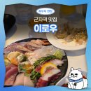참치플레이트 | 군자역맛집 추천 이로우 | 사시미 플레이트 솔직후기