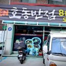 호동반점 이미지