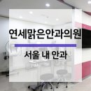 맑은안과의원 이미지
