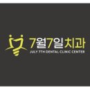 7월7일치과의원 이미지