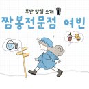 짬뽕전문점 여빈 부산수영점 이미지