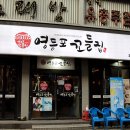 영등포꼬들집 | 영등포동3가명이나물고기집추천, 영등포꼬들집 방문후기