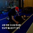 구스짐 | 구스짐 판교점 | 교정 전문 판교역 헬스장 PT 후기