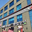가경동 맛집 청주 샤브샤브 한입두잎 가경점 방문 후기