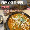 금촌새우젓 | 금촌 순대국 맛집 돈배옥 후기 | 주차, 수육, 얼큰순대국