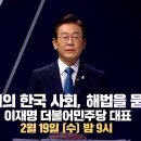 2/19 [100분토론] 위기의 한국사회, 해법을 묻다 이재명 더불어민주당 대표 패널 이미지