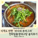 바다가 그리울때 | [판교맛집]뜨끈한 국물이 그리울 때, 인생 대구탕을 만나다: 천하일품생대구탕 내돈내산 솔직 후기