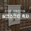 돈의문 박물관 마을 [예술가의 시간] - 실크스크린 족자 체험