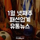 [샵마넷]2017년 1월 넷째주 패션업계 유통 뉴스 이미지