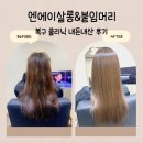안산 복구클리닉 잘하는곳 개털같은 머릿결을 여신머릿결로 ! 엔에이살롱&amp;붙임머리