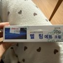 동창약국 | 겨울철 가벼운 동상에 효과적인 약국 연고 추천 – 멜팅에프(Melting-F) 사용 후기