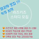 라즈키즈 스터디 마지막 모집~!! 계정, 워크지 제공, 공구X (리딩, 라이팅, 리스닝, 집중듣기)