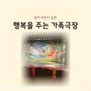 행복을 주는 가족극장 | 광주 어린이 공연 행복을 주는 가족극장 아기랑 뮤지컬 관람 후기