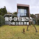 주식회사 베르그앤릿지 | 롯데리조트제주 아트빌라스 애견동반 숙소 펫룸 후기(74평 이종호Type, 놀멍쉬멍)