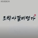 인천 미추홀구 도화동 고기집 조박사갈비명가 추천메뉴가격영업시간리뷰주차