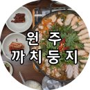 치악로 | [원주] 까치둥지, 원주 알탕 맛집 웨이팅 및 포장 후기 강원도 로컬 맛집 추천