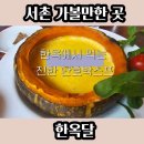 서촌뚝배기 | 서촌 한옥달 한옥레스토랑에서 먹은 고추장 뚝배기 파스타와 단호박 스프
