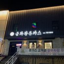 금화왕돈까스만촌점 네이버블로그
