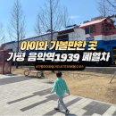 음악역1939 전시공간 | 가평 아이랑 가볼만한 곳! 가평 음악역1939 폐기차 전시공간! 아이랑 엄마랑 시간여행할 수 있는 곳