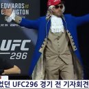 UFC296 경기 전 기자회견 하이라이트 (스왑주의) 이미지