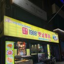 [노원구/공릉] 1988옛날통닭 공릉점 저렴한 가격에 옛날통닭 먹을 수 있는 곳