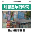 울산세명약국 이미지