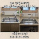 백조 | 송파 주방 사각싱크볼 리폼,프리미엄 백조 깜뽀르떼 시공 후기