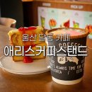 애리스커피스탠드삼산 | 울산 달동 카페 애리스커피스탠드 삼산 애리스라떼 파운드 남구청 근처 토스페이 가능한 카페