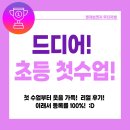 고덕동 초등영어학원 초딩 짹짹이들과 첫 수업, 웃음 가득 리얼후기!