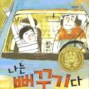 남의 둥지에서 자라는 뻐꾸기 아이와 기러기 아빠- 나는 뻐꾸기다!(김혜연) 이미지