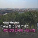 경산2교 옆-우 | 중국 베이징(북경)여행 코스｜자금성이 한 눈에 보이는 경산공원 목단(모란)꽃 전시회 사진스팟 정보