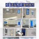 서울온뉴치과의원 네이버블로그